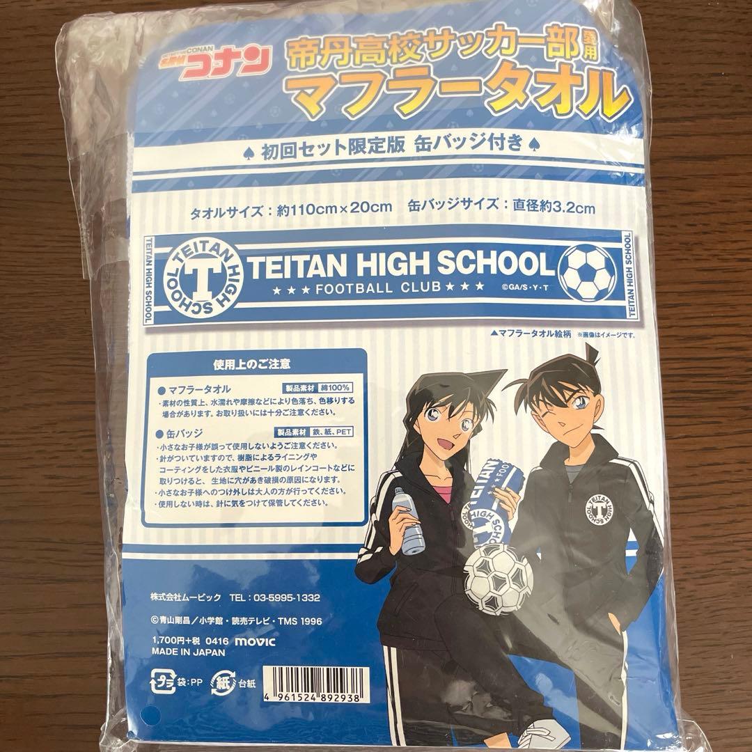 名探偵コナン　帝丹高校サッカー部愛用 マフラータオル　初回限定版（缶バッジ付き）