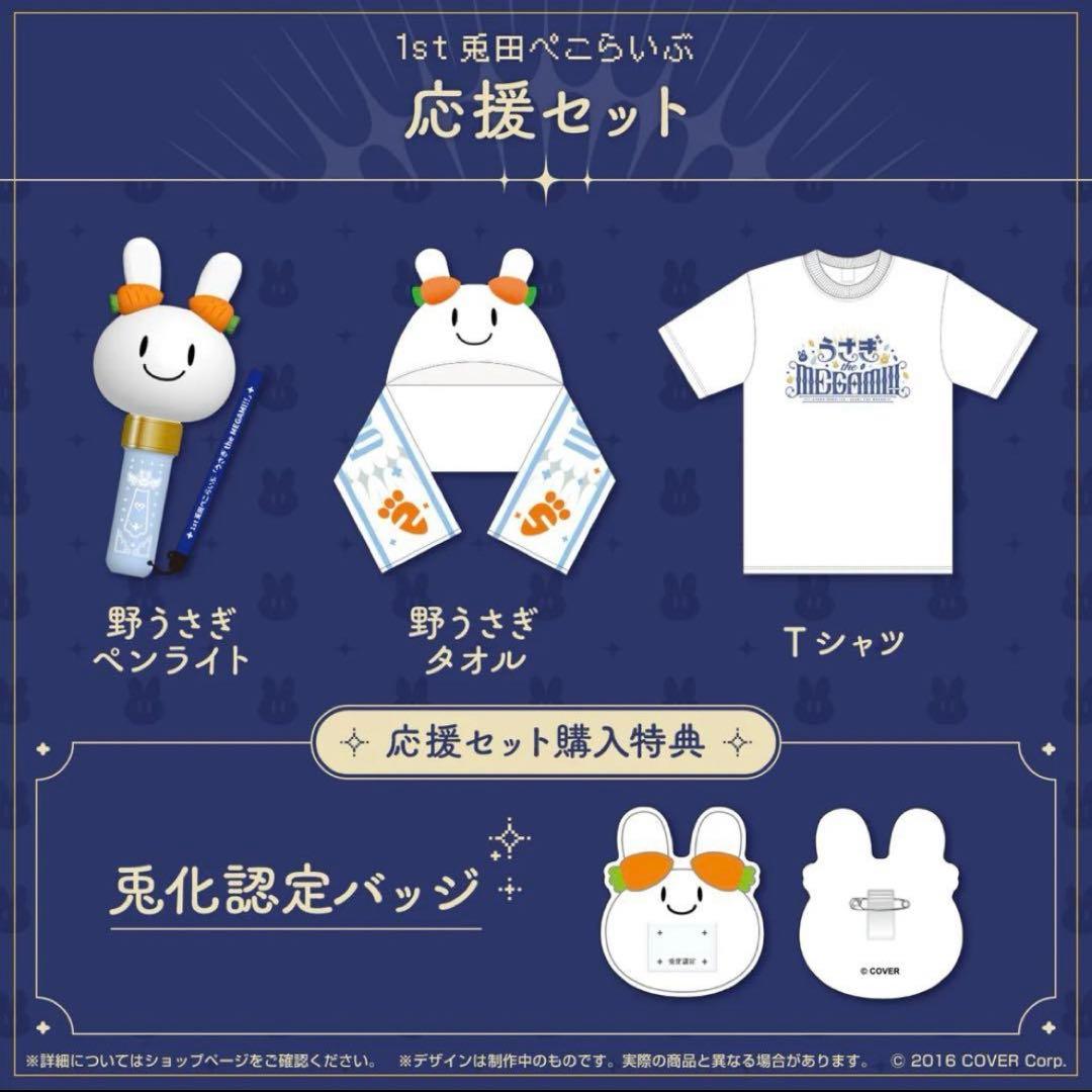 1st兎田ぺこらいぶ「うさぎtheMEGAMI‼︎」応援セット