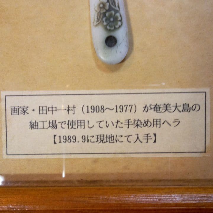 田中一村 (1908~1977) が奄美大島の 紬工場で使用していた手染め用ヘラ