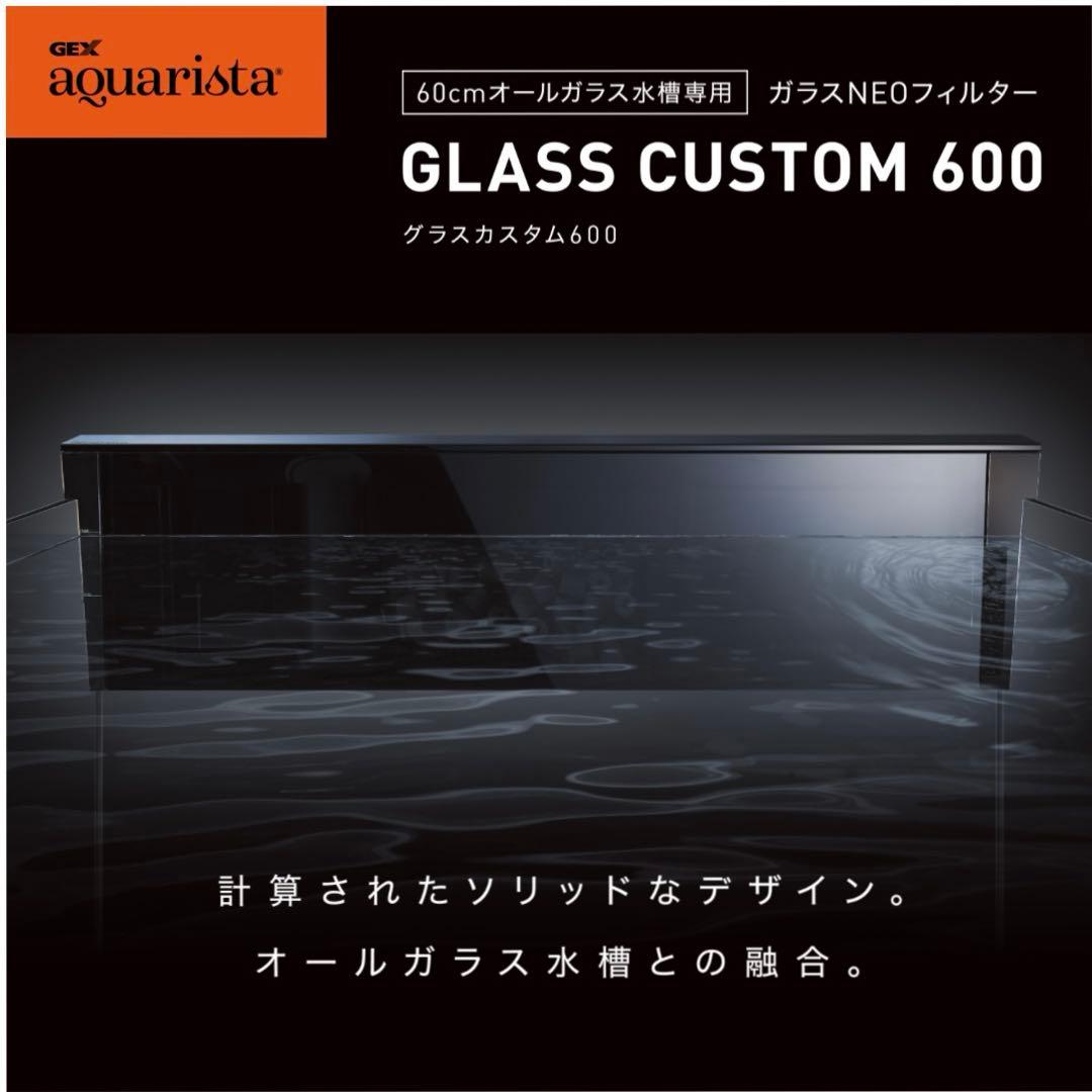 【新品未使用】GEX aquarista GLASS CUSTOM 600