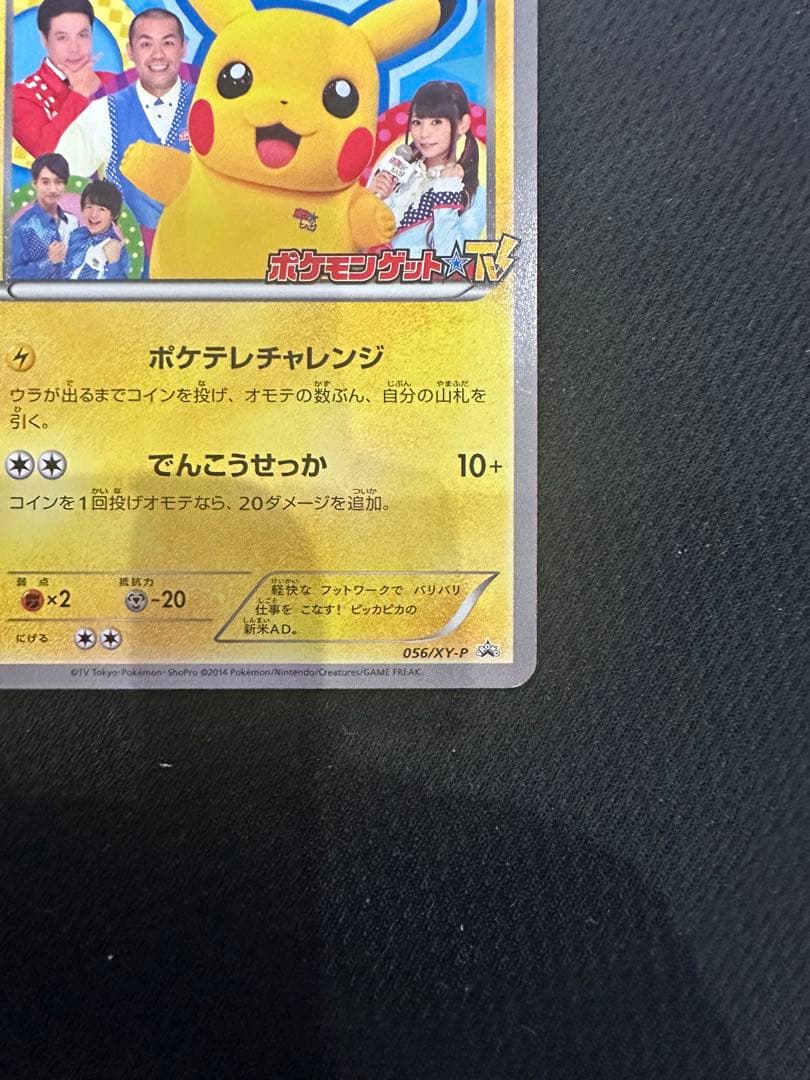 ポケテレのADピカチュウ PROMO XYシリーズプロモーションカードPROMO