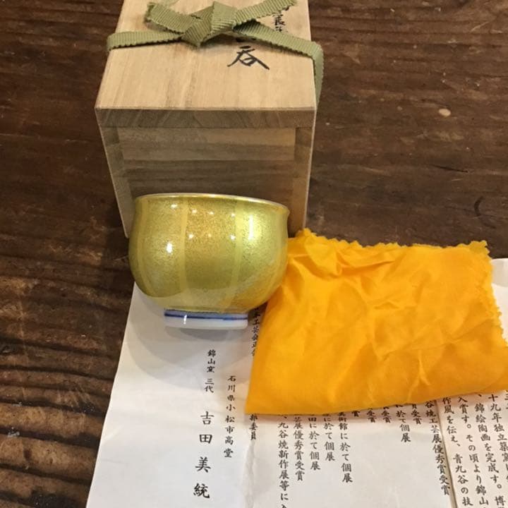 吉田美統　人間国宝　　釉裏金彩ぐい呑　九谷焼