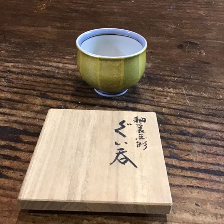 吉田美統　人間国宝　　釉裏金彩ぐい呑　九谷焼