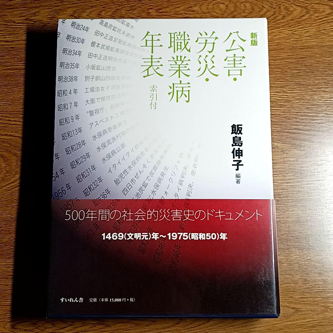 新版　公害・労災・職業病年表 索引付
