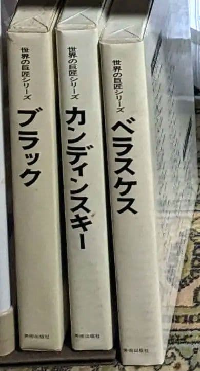 世界の巨匠シリーズ　全50冊　美術出版社　発送料込み　42万5千円相当