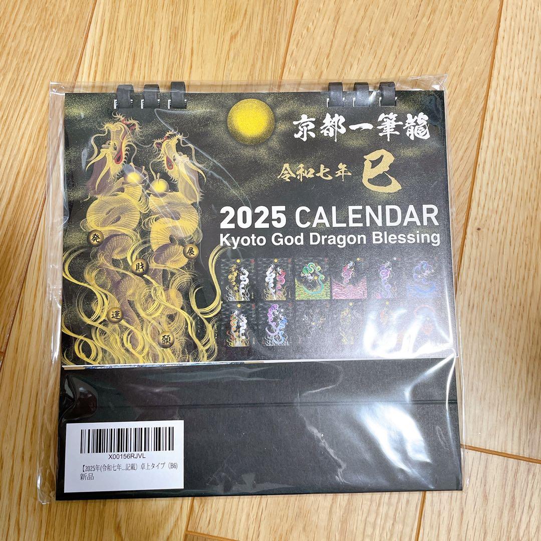 美品✨卓上カレンダー2025年(令和七年)京都一筆龍の御加護カレンダー