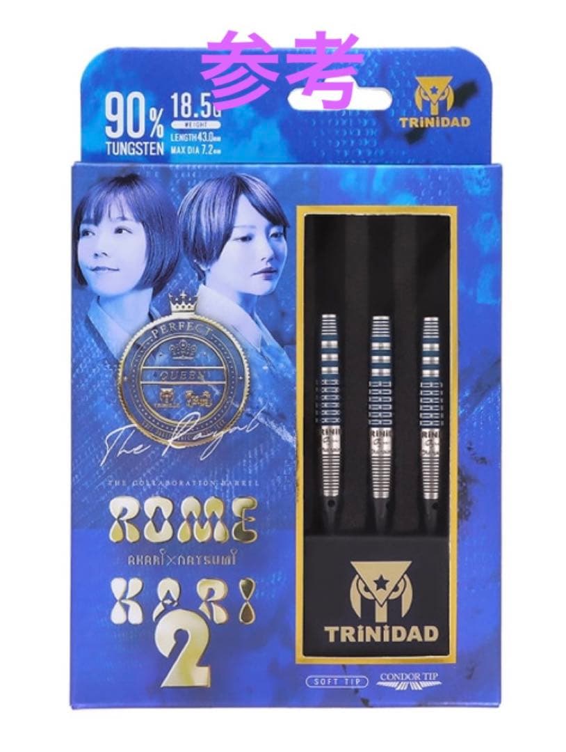 トリニダード　ロメカリ2 ザ ロイヤル☆ 大城明香利 岩田夏海　コラボモデル