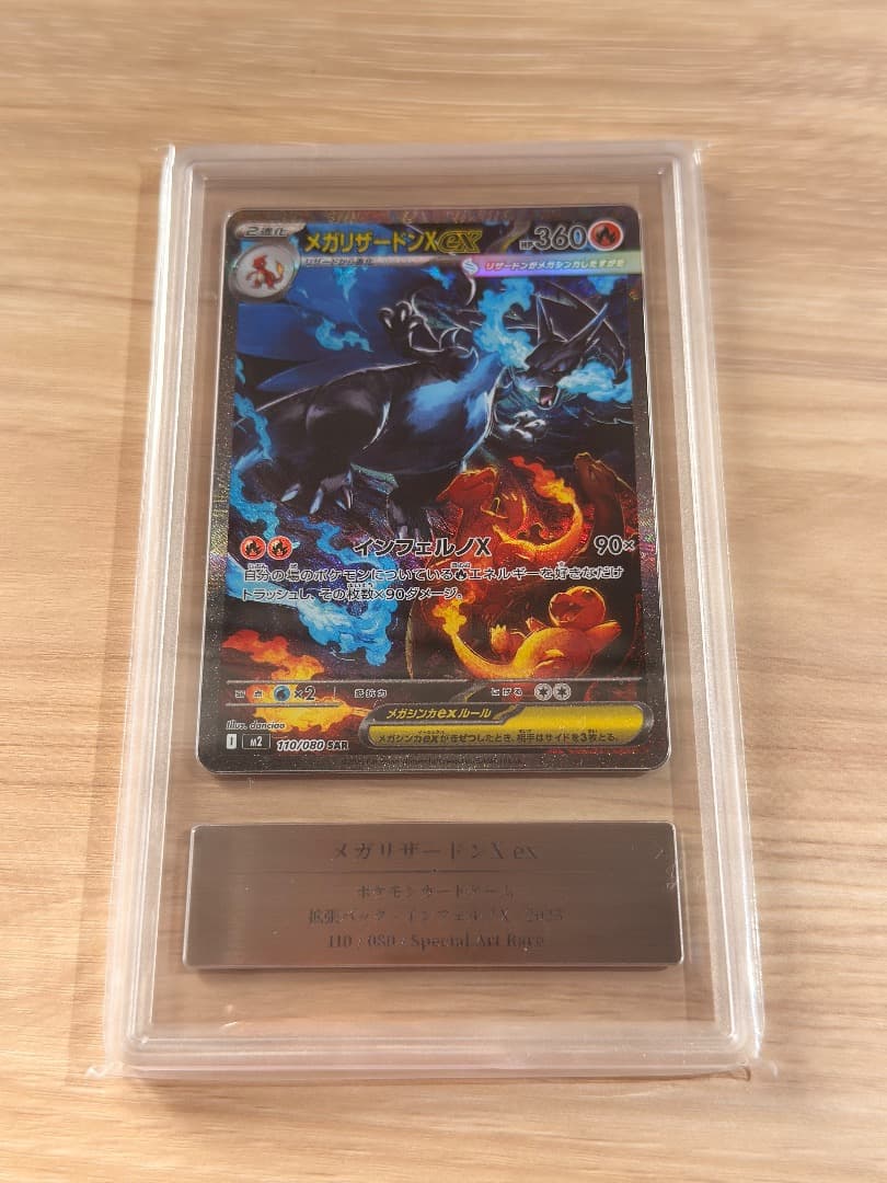 特別開始価格【Gemix鑑定10G】 メガリザードン X ex sar