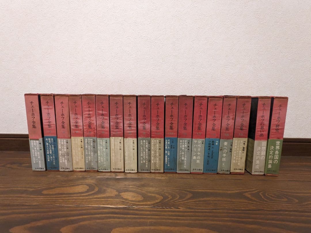 チェーホフ全集全16巻、チェーホフ研究、チェーホフの思い出全18冊