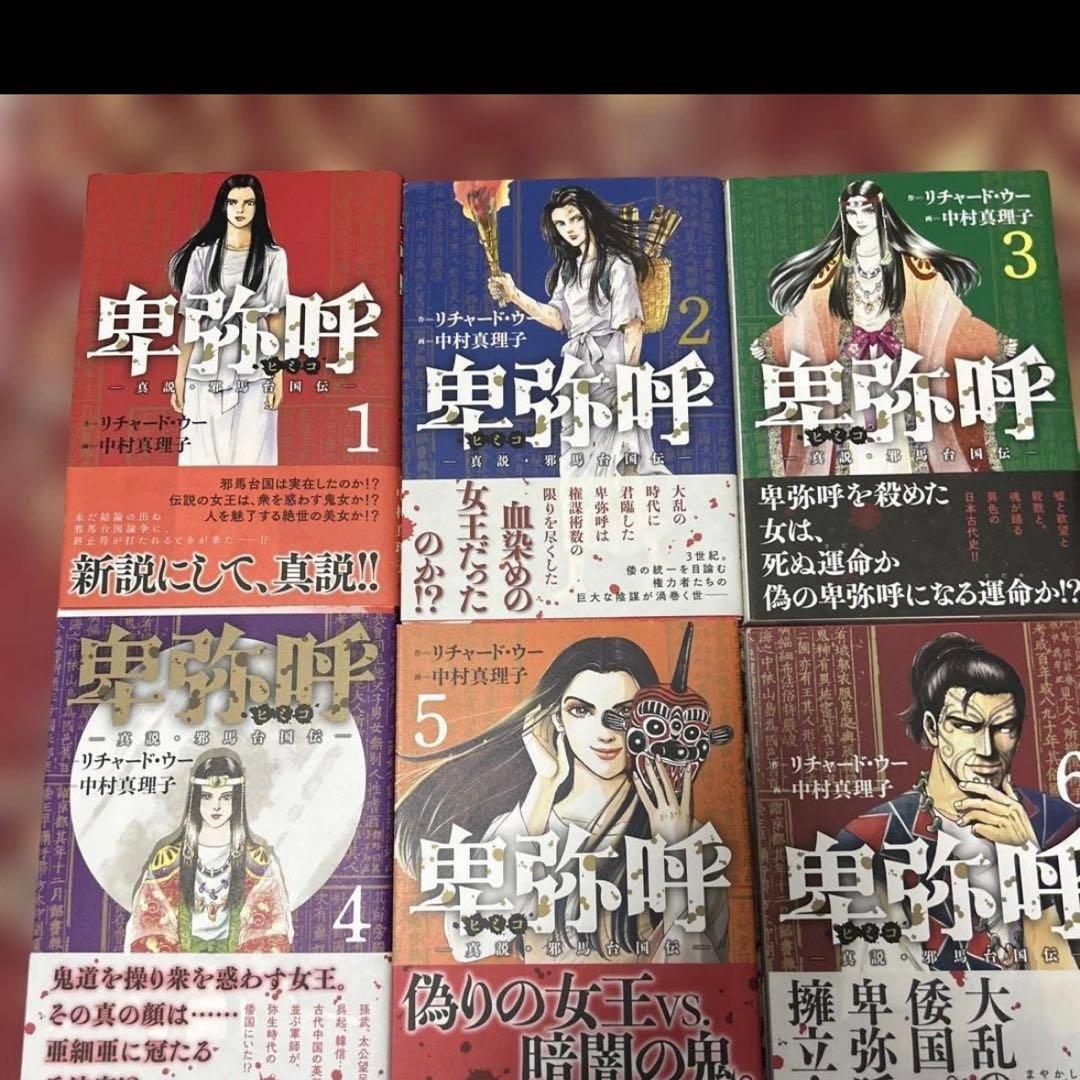 卑弥呼 真説・邪馬台国伝 1〜19巻　全巻初版　帯付き　全19巻セット