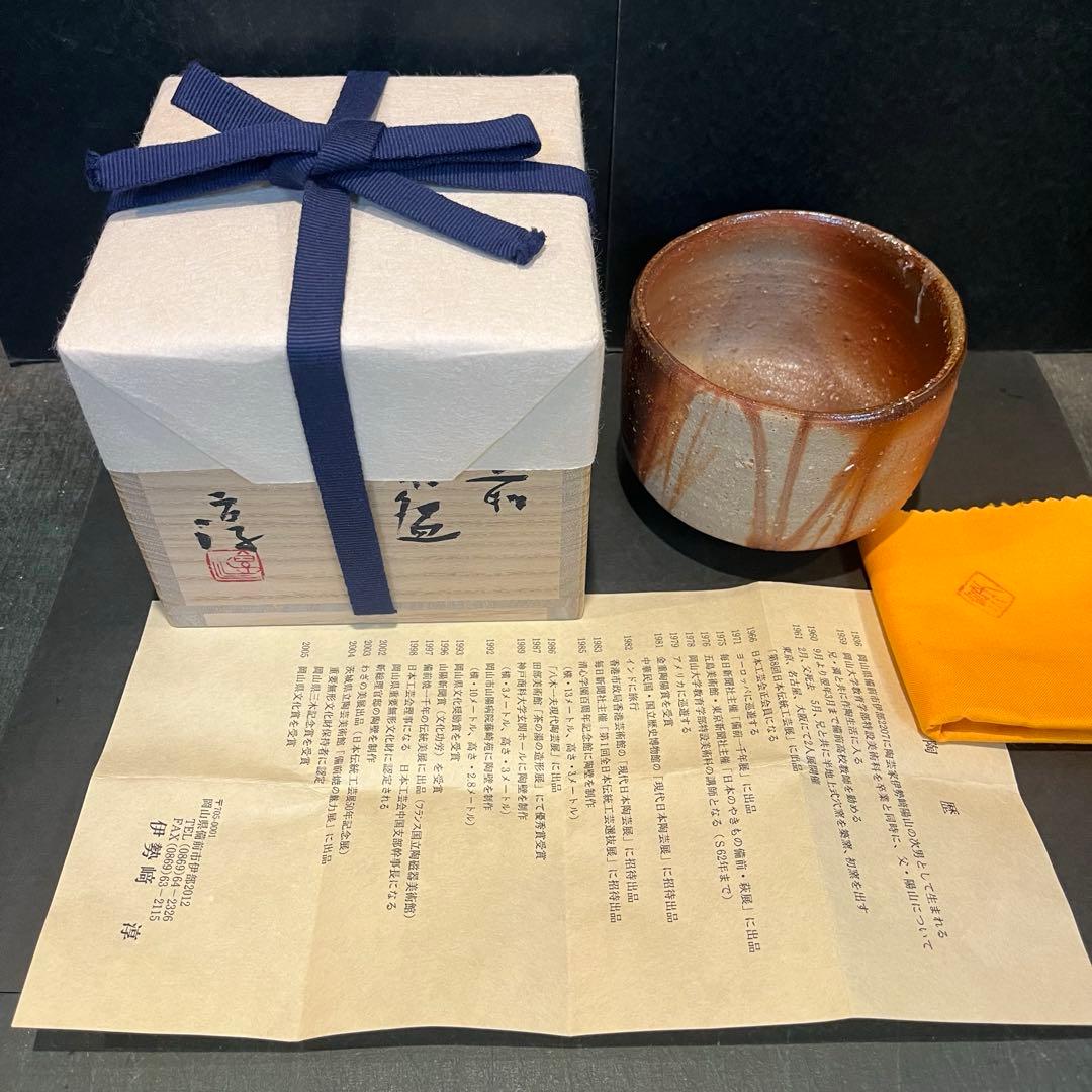 新品　人間国宝　伊勢崎淳　茶碗／陶歴共布共箱あり　緋襷　個展購入品
