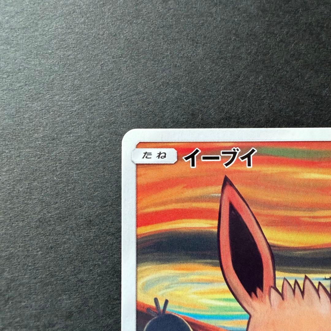 イーブイ：ムンク展×ポケモンカードゲーム SM-Pプロモカード
