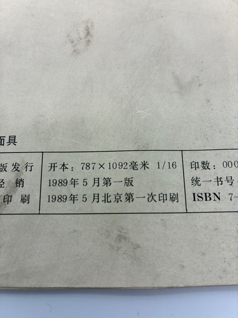1989年　中国　貴州　仮面　北京　書籍