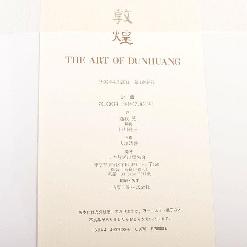 NHK出版　敦煌　The Art of Dunhuang　箱付　N　7155C