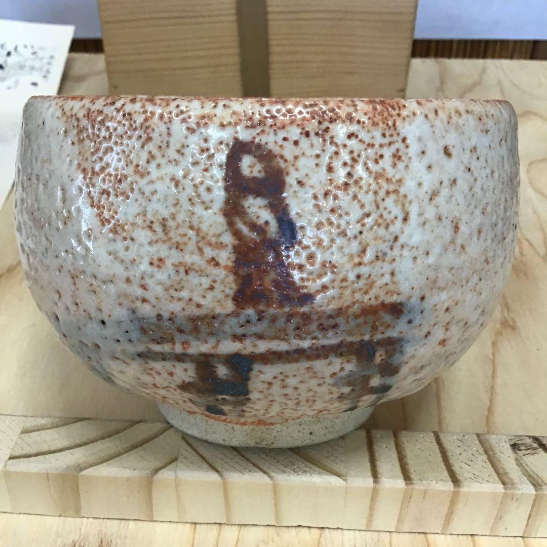 茶道具 茶碗 志野茶碗 御題   志野 拝土窯  水野古麦 造 共箱　N299C