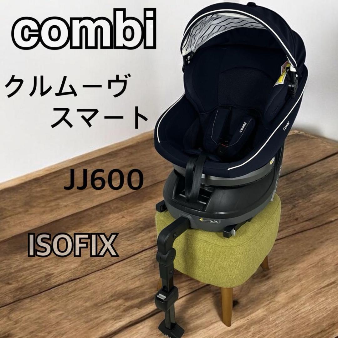 ☆人気☆ コンビ クルムーヴスマート エッグショック JJ－600 ISOFIX