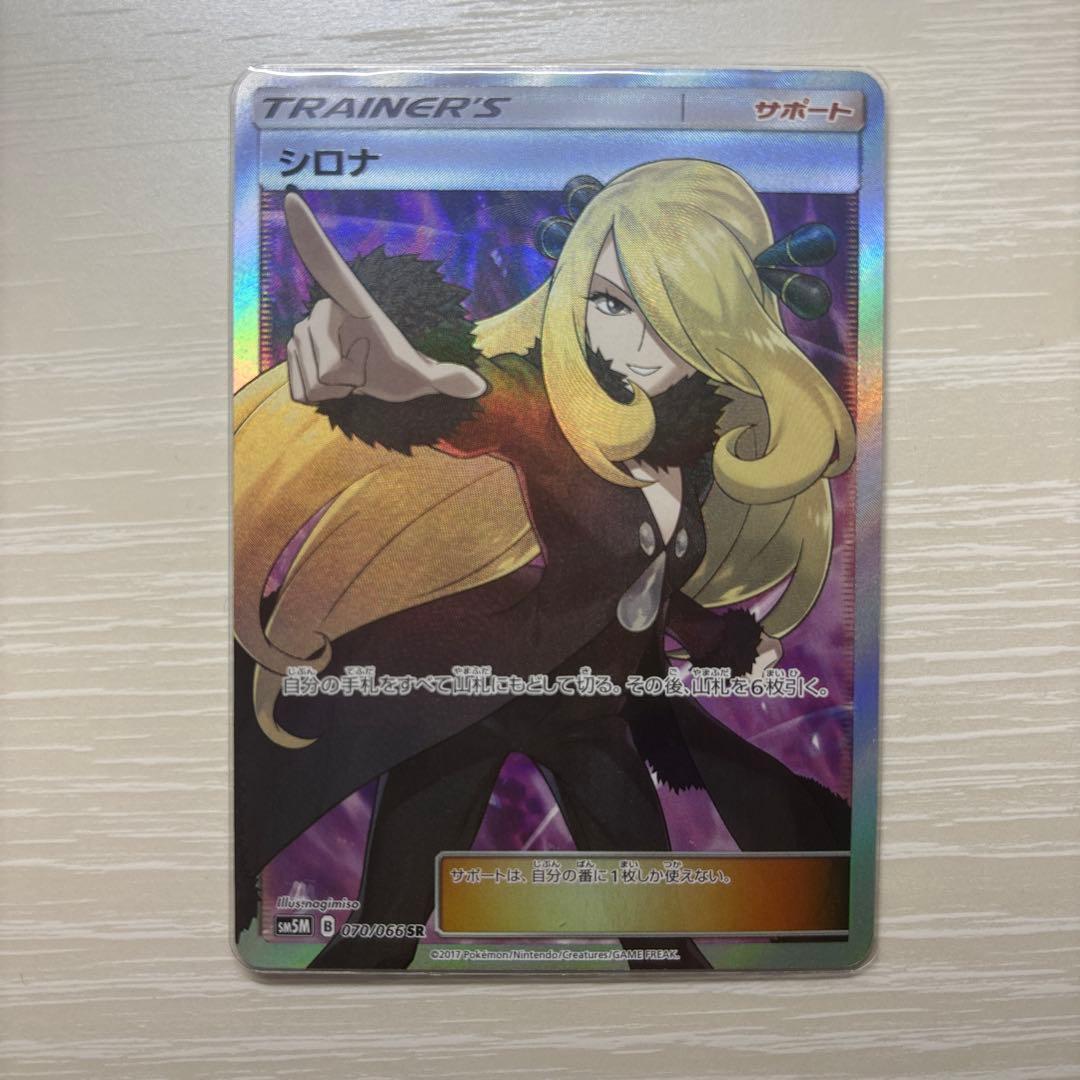ポケモンカード シロナ SR（SM5M 070/066）