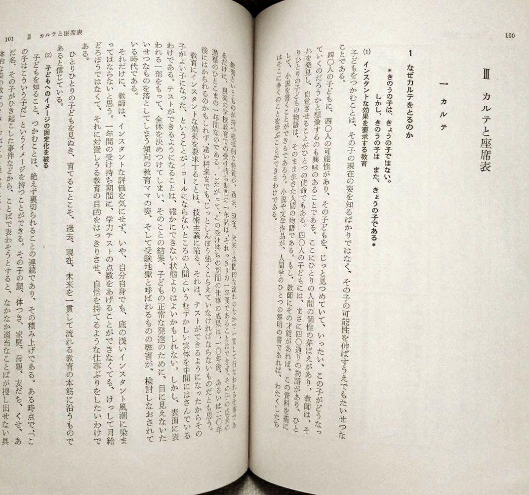 初版 安東小 ひとりひとりを生かす授業 カルテと座席表 上田薫 初志の会