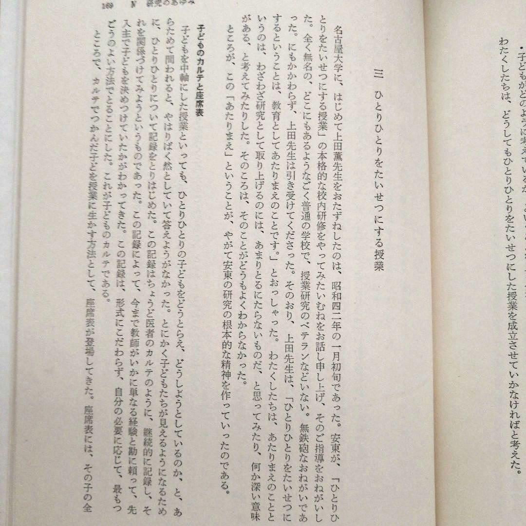 初版 安東小 ひとりひとりを生かす授業 カルテと座席表 上田薫 初志の会