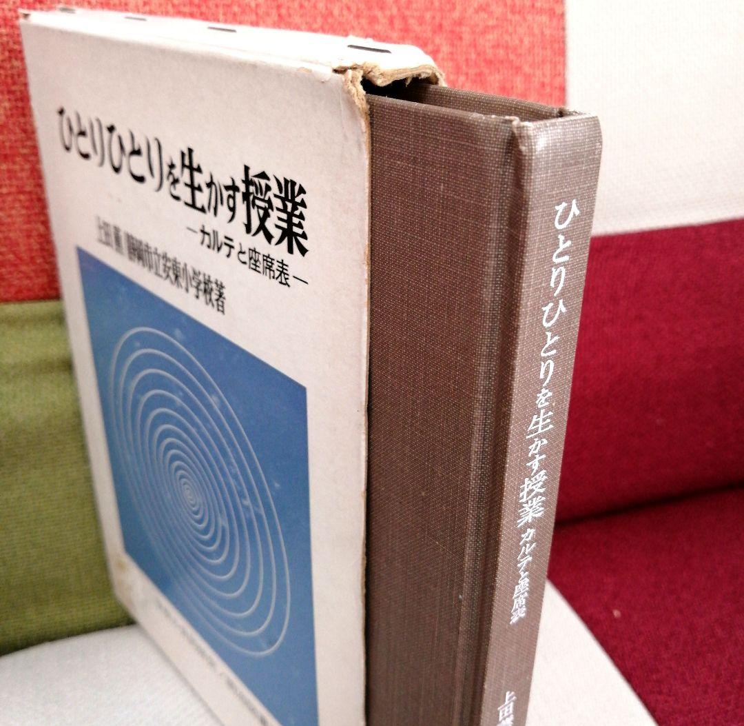 初版 安東小 ひとりひとりを生かす授業 カルテと座席表 上田薫 初志の会