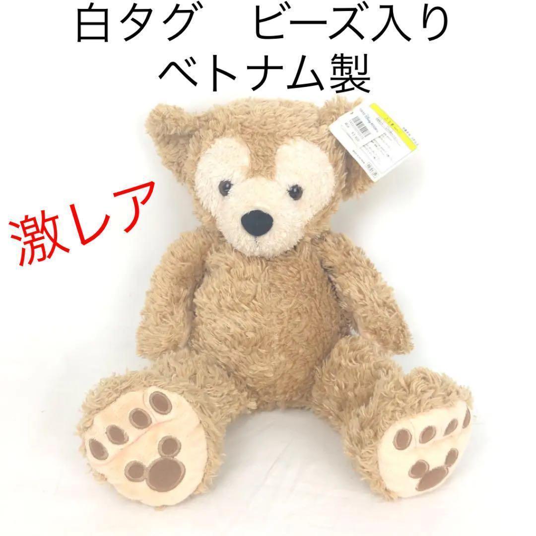 【激レア】タグ付 ダッフィー ぬいぐるみ 初期 白タグ青文字 ベトナム製 ビーズ