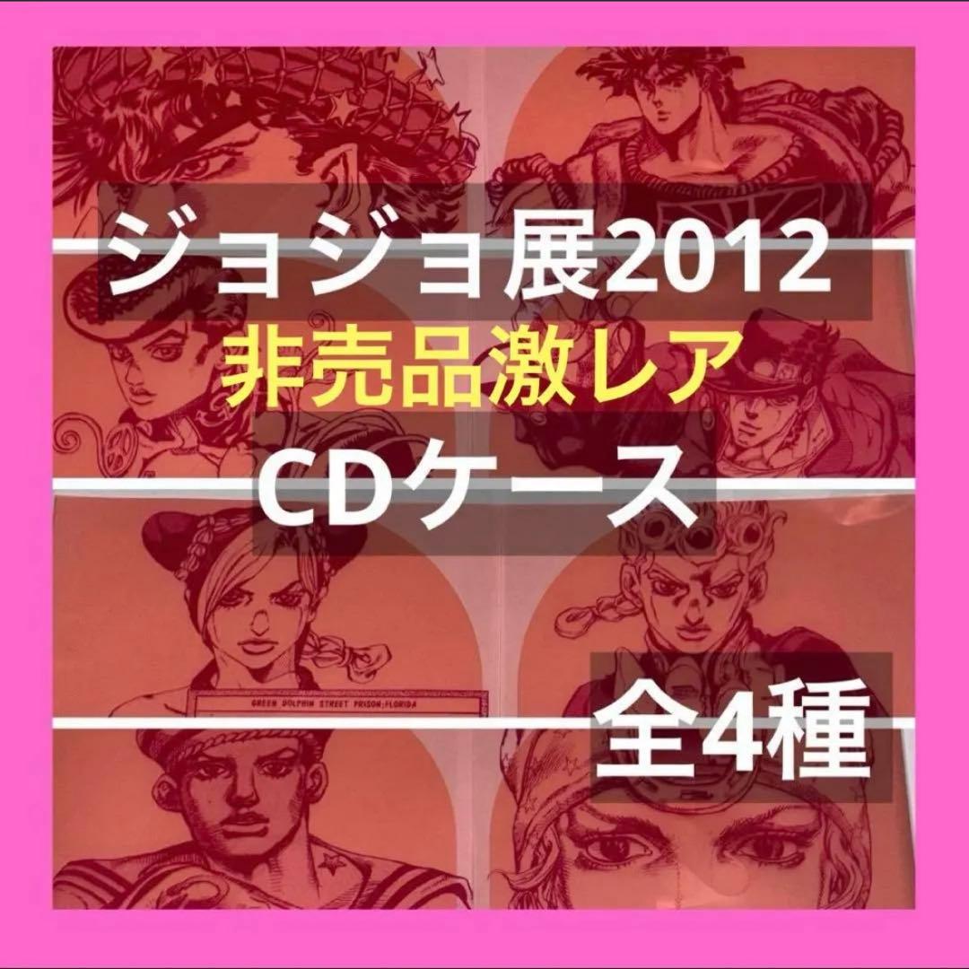 ジョジョ展 2012 HMV 限定 非売品 CDケース 全4種 1部〜8部
