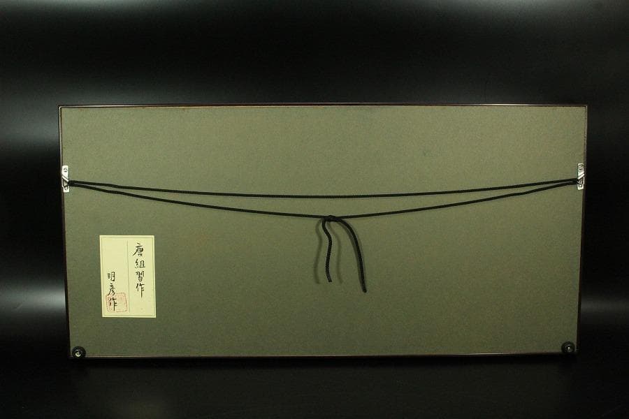 伊豆蔵明彦作 唐組習作 共シール 美品 有名呉服屋蔵(K-LC927)