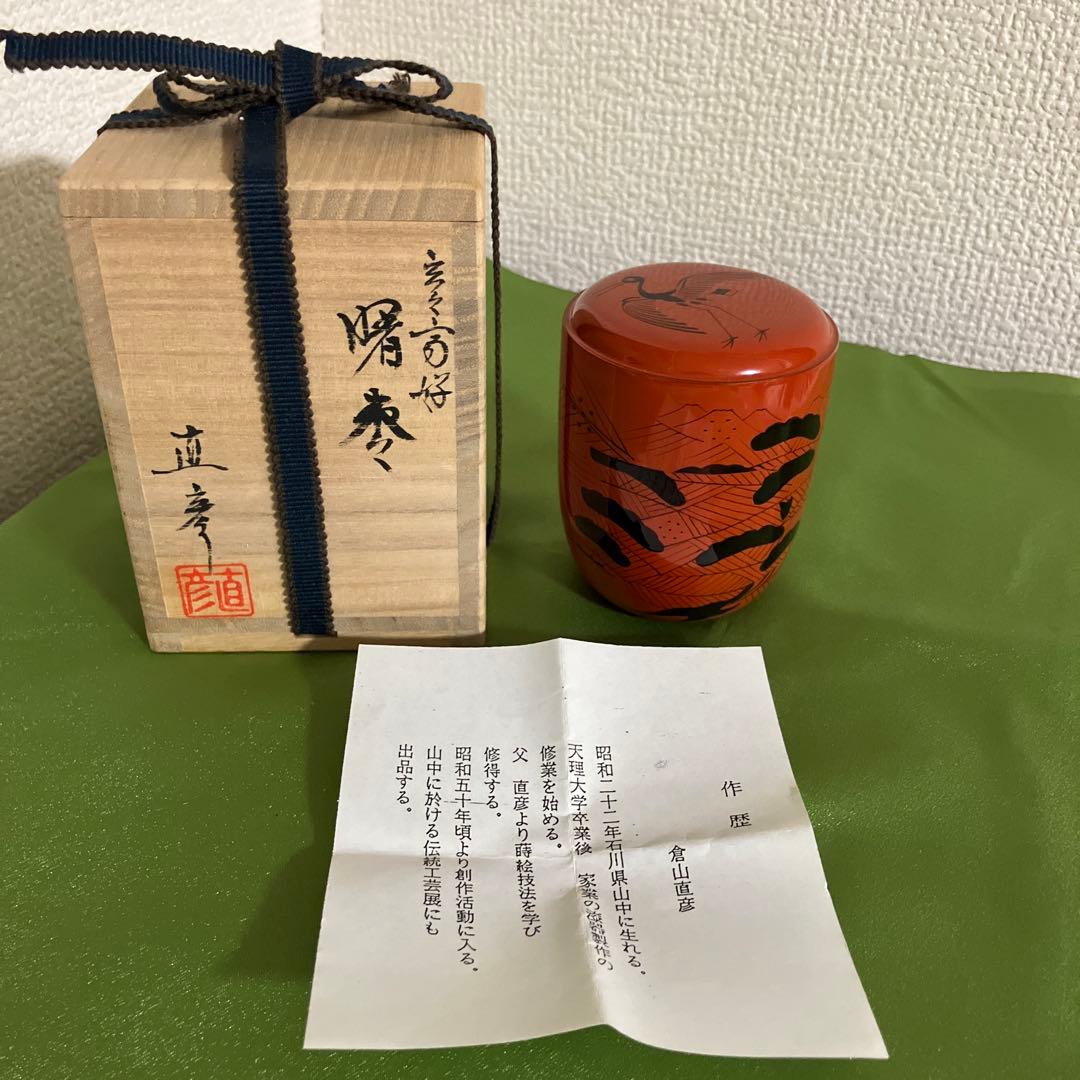 茶道具　曙棗　山中塗　倉山直彦作