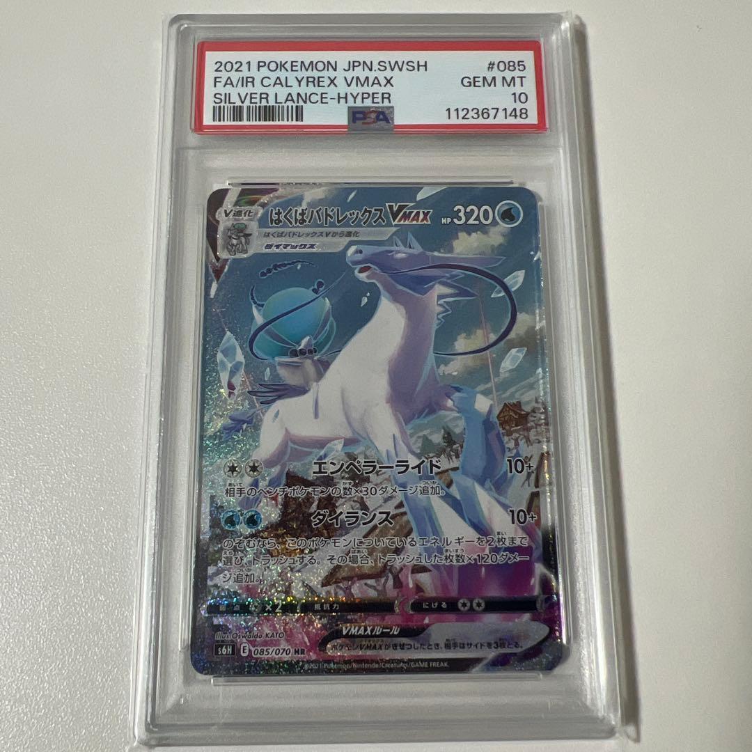 はくばバドレックス vmax sa psa10