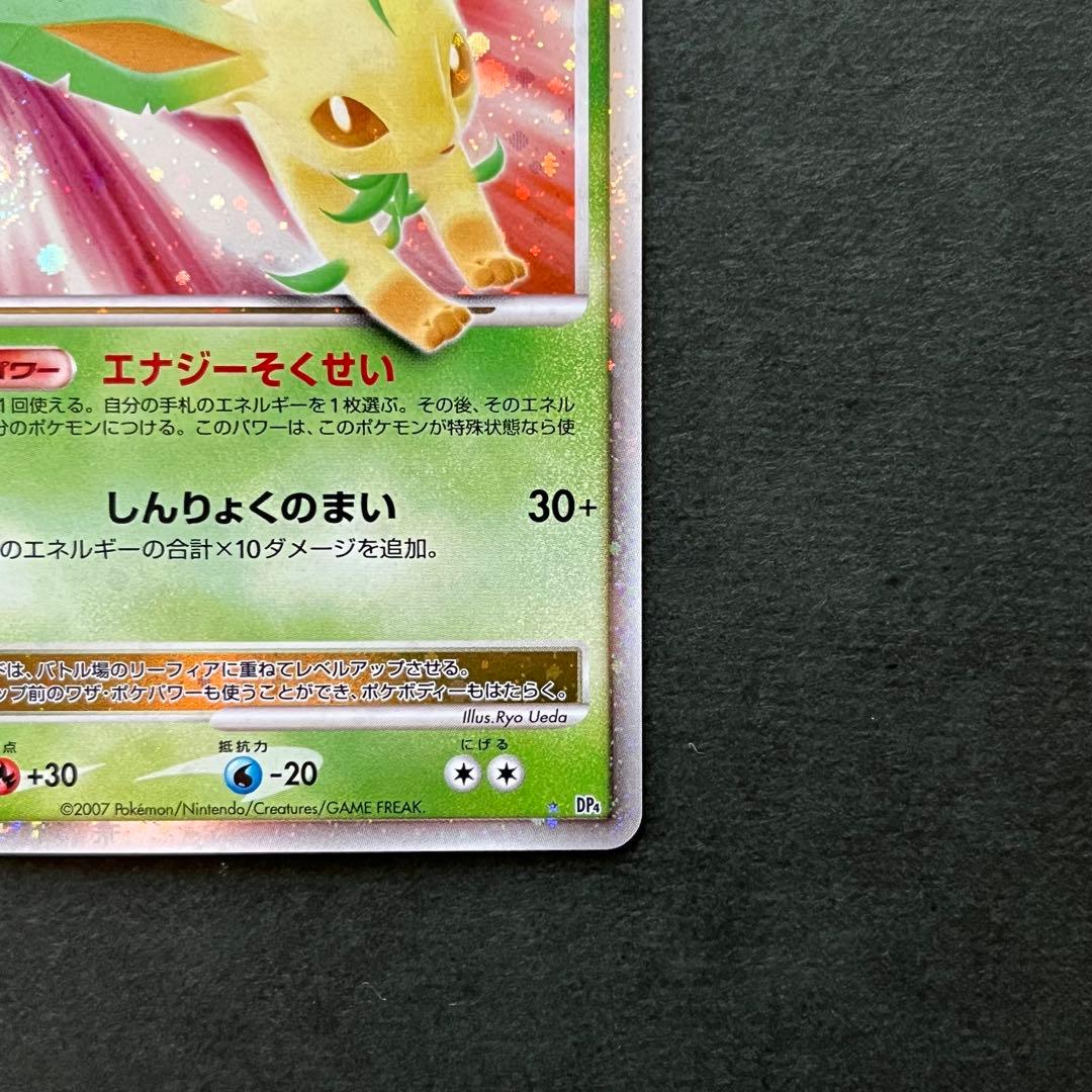 リーフィア Lv.X 1ED ☆ 拡張パック 夜明けの疾走 DP4 美品