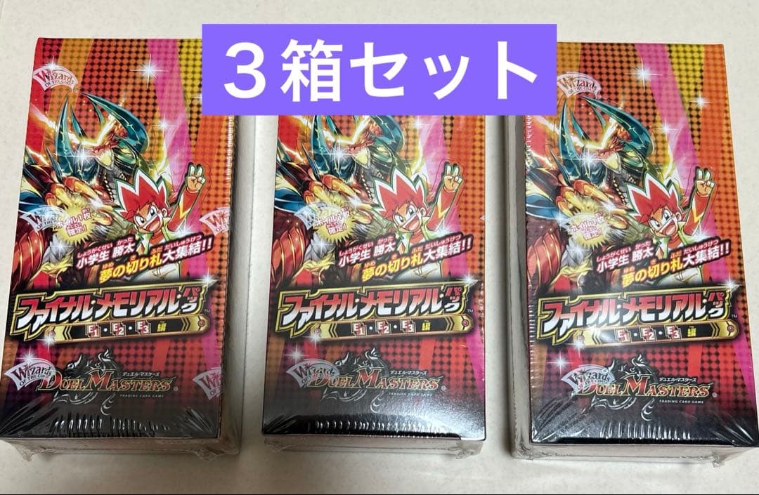 デュエル・マスターズ　ファイナルメモリアルパック　3箱セット