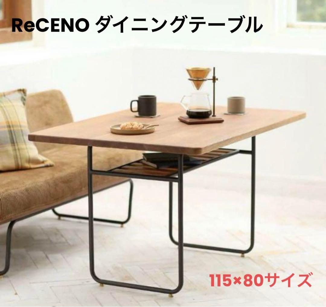 ReCENO ダイニングテーブル