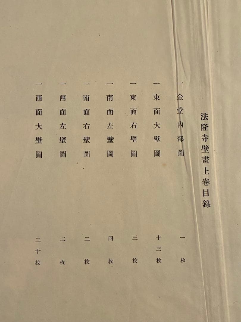 『法隆寺壁畫』 古書