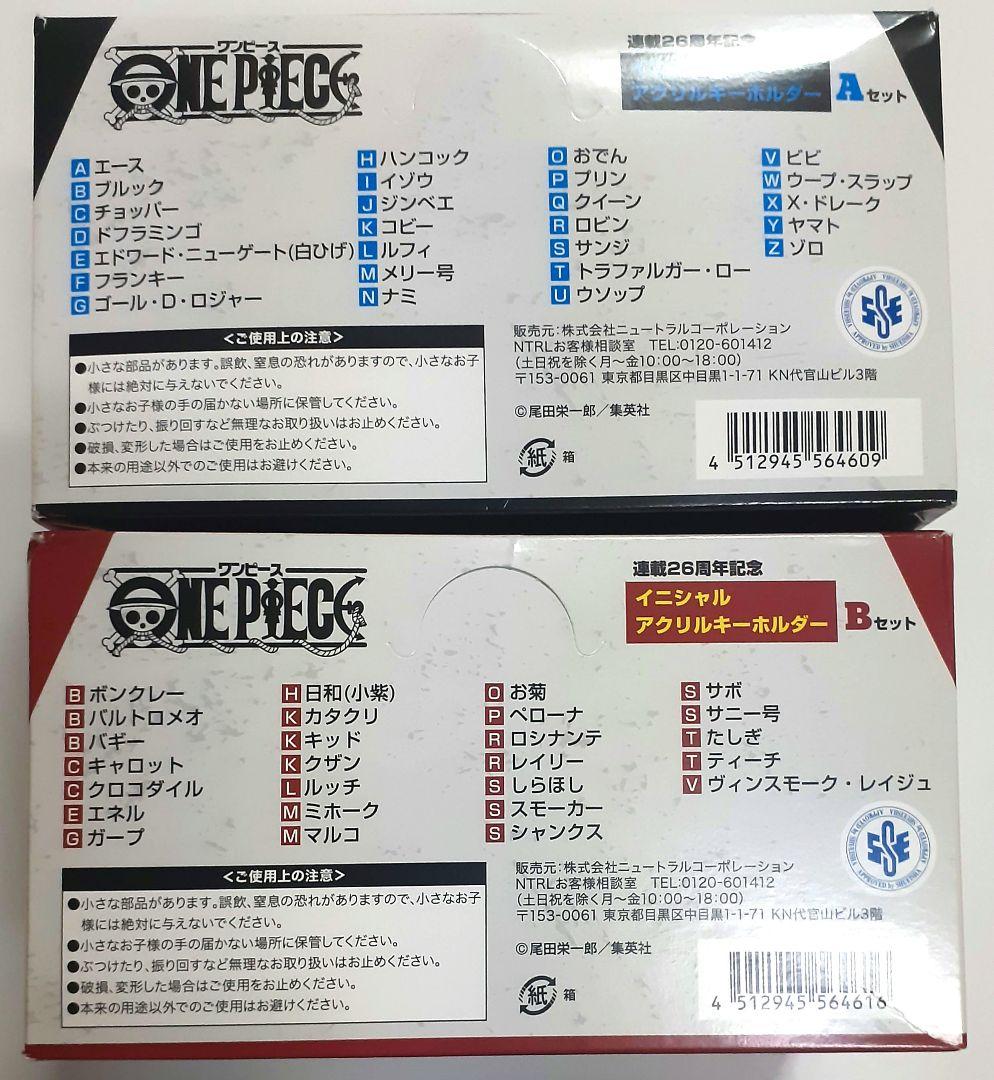 ワンピース 連載26周年記念 アクリルイニシャルキーホルダー BOX セット