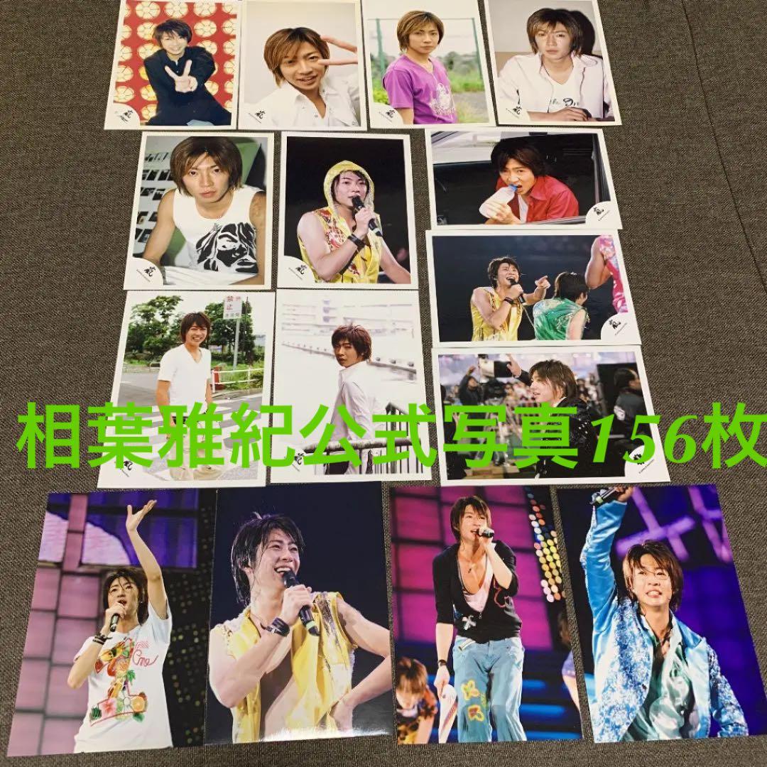 相葉雅紀①　公式写真　156枚