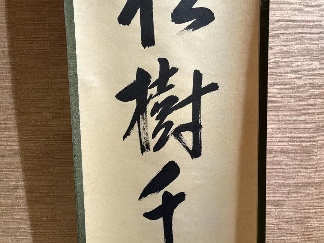久田宗也　尋牛斎　茶掛軸　一行　松樹千年翠　茶道具