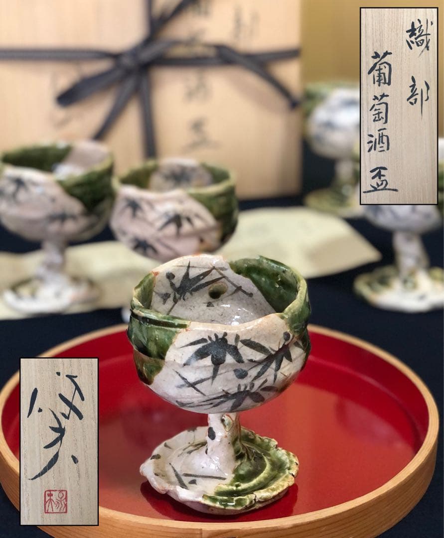 《R》織部焼 葡萄酒盃 5客 ワイン 玉置保夫作 陶歴 共箱 251014い2