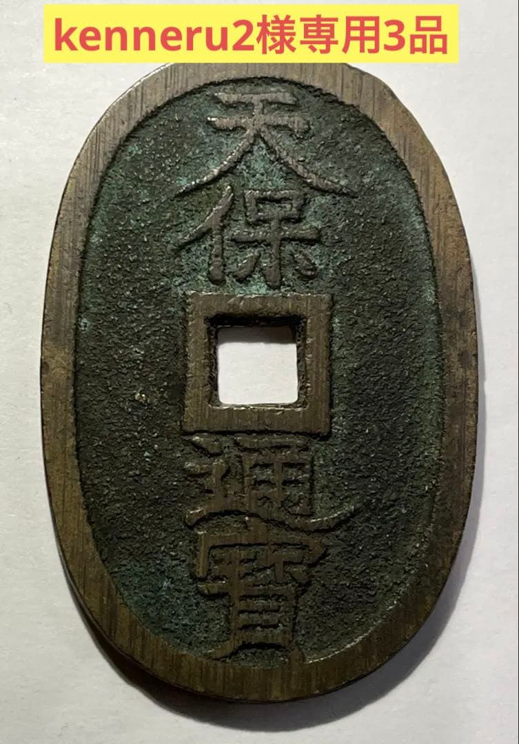 kenneru2　天保通宝曳尾朱書きと安南泉譜2品