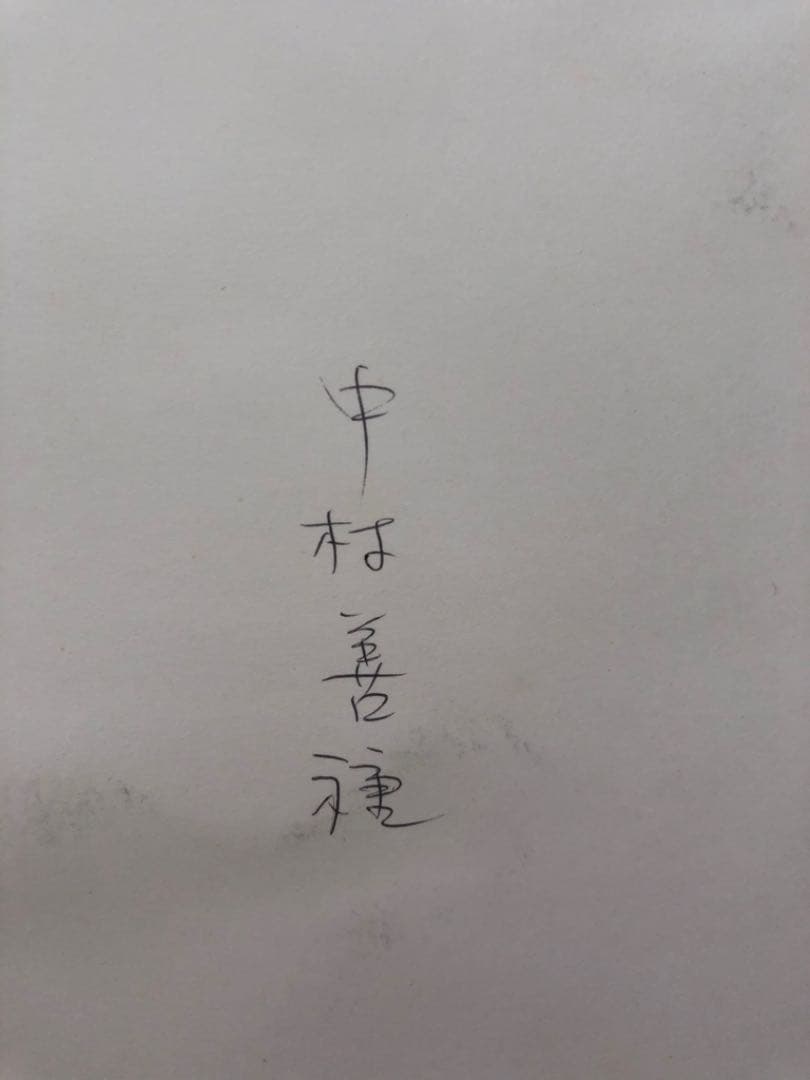 水彩画　中村善種氏作品