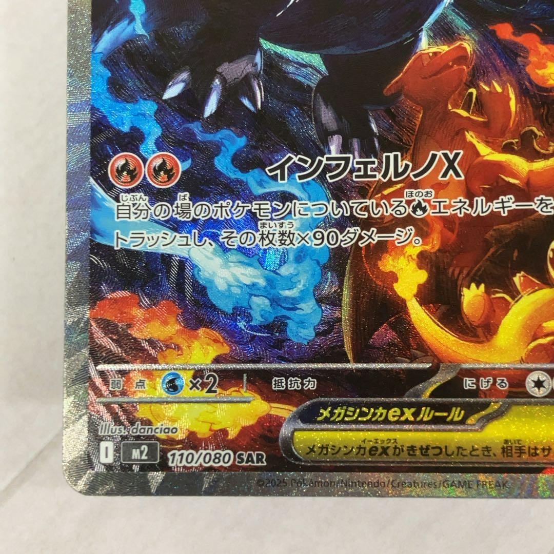 メガリザードンX ex SAR インフェルノX 110/080