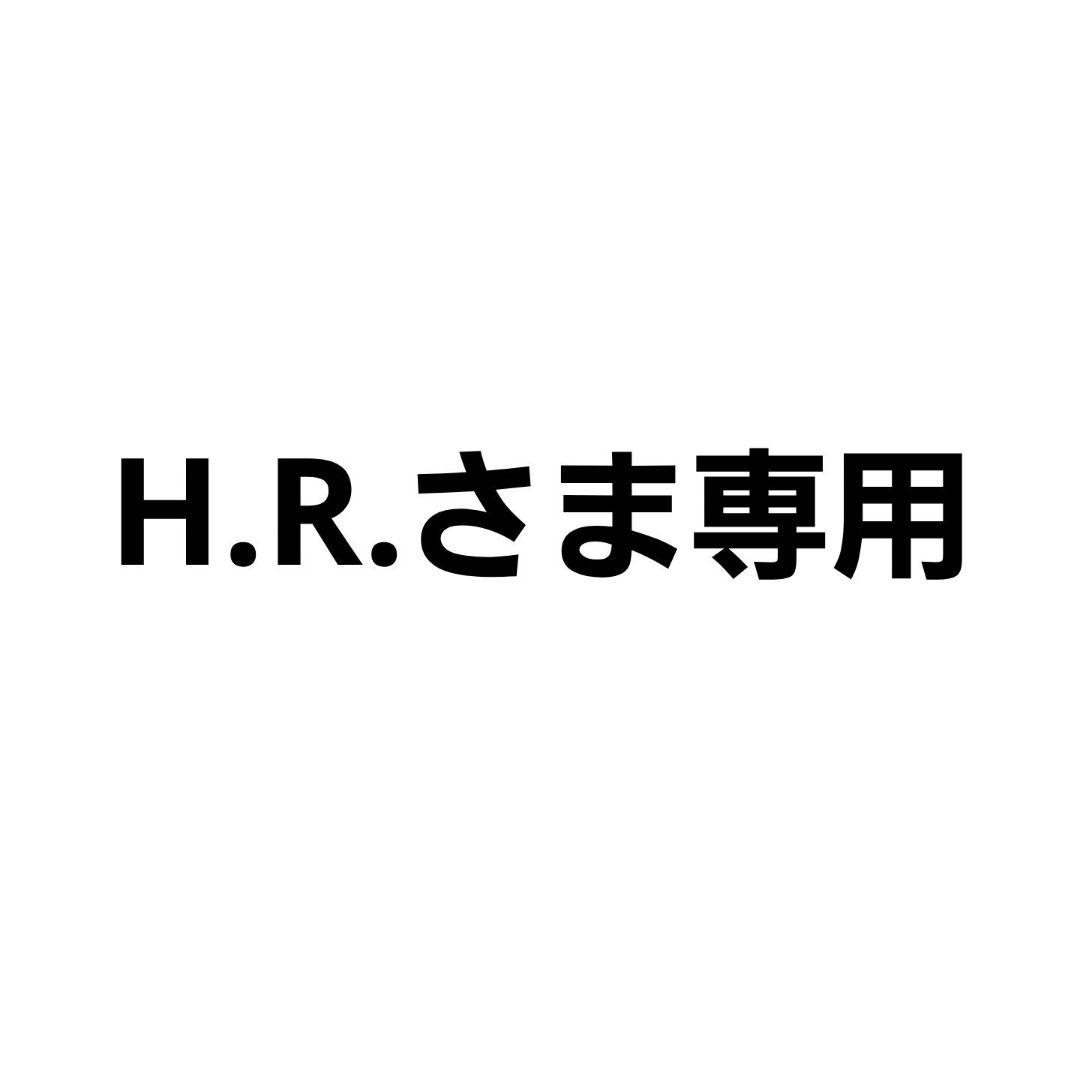 H.R.さま専用