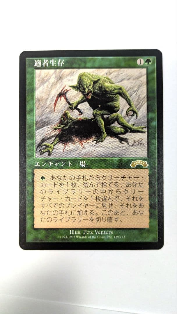 マジックギャザリング敵者生存