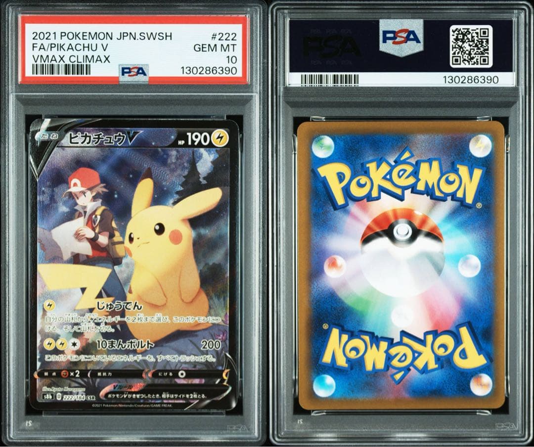 ポケカ　PSA10 ピカチュウV CSR VMAXクライマックス 222/184