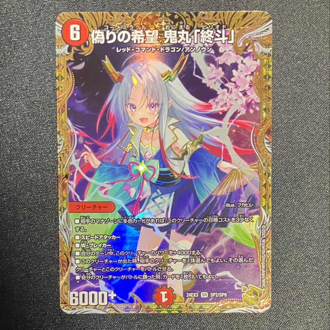 偽りの希望 鬼丸終斗 金トレジャー