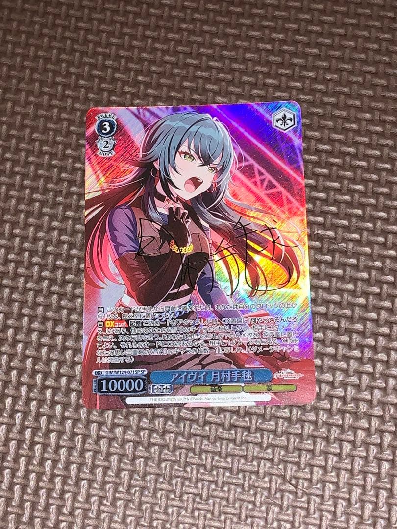 最終値下げ アイヴイ 月村手毬 SP サイン