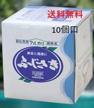 【送料無料】ふじさき温泉水　 10個口