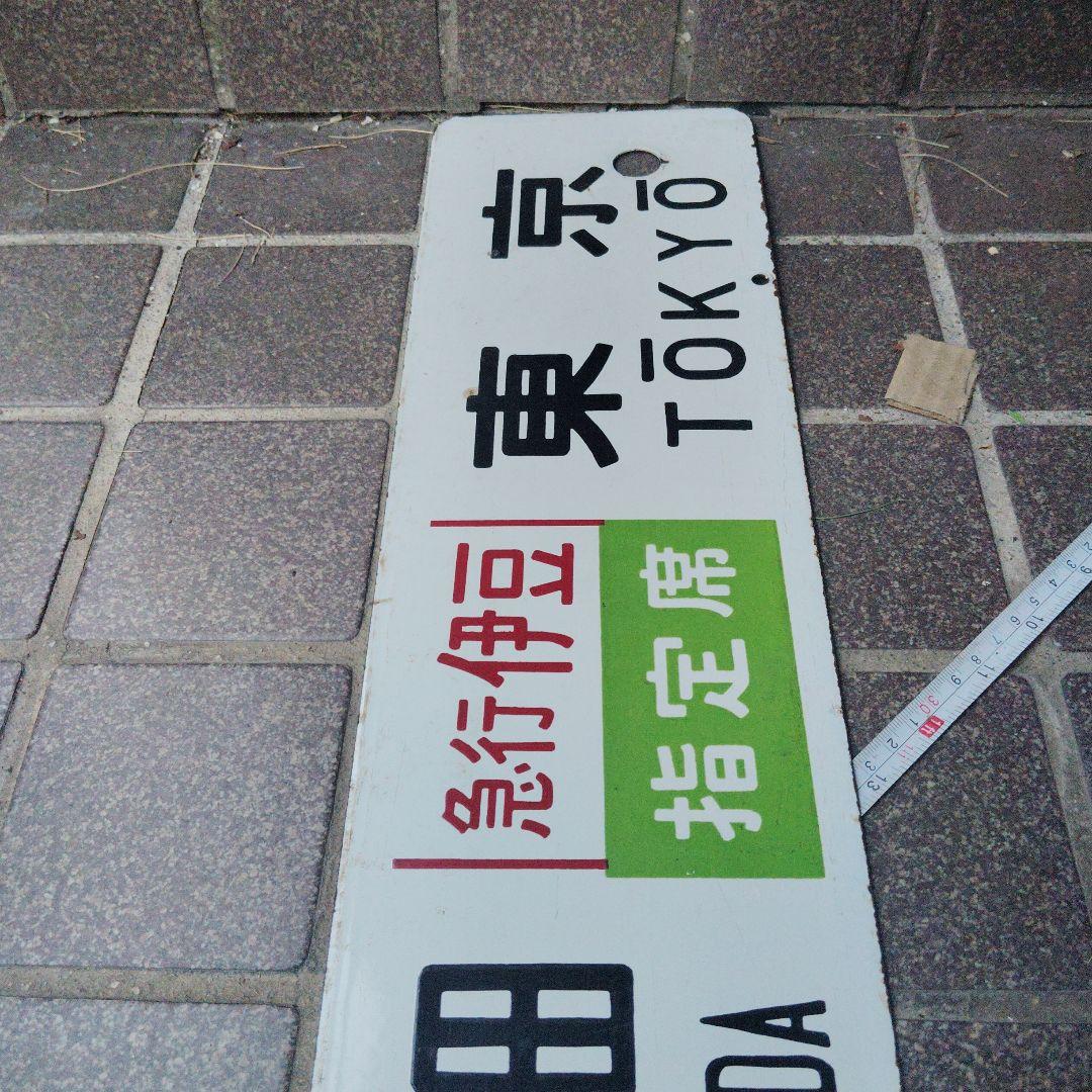 【サボ　行先板】（表）伊豆急下田〈急行 伊豆　 指定席〉 東京（裏）伊東⇔東京