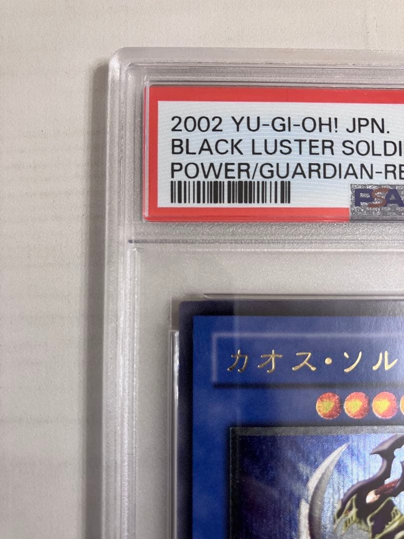 遊戯王　カオス•ソルジャー　レリーフ　PSA10