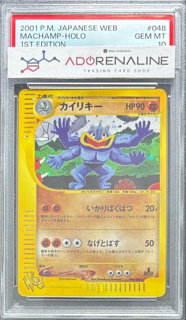【PSA10】カイリキー ポケモンカードweb 048/048