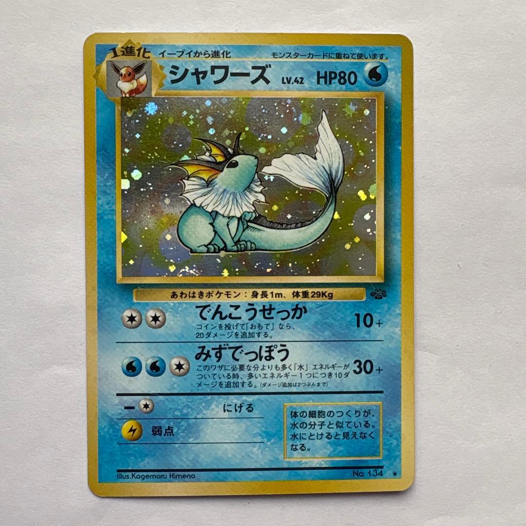 シャワーズ 旧裏